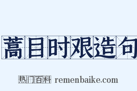 蒿目时艰造句是什么意思的图片